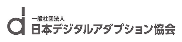 一般社団法人日本デジタルアダプション協会